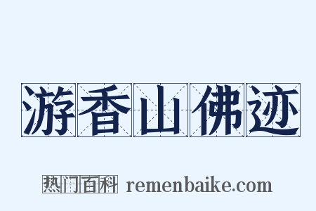 游香山佛迹是什么意思的图片